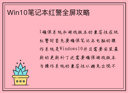 Win10笔记本红警全屏攻略