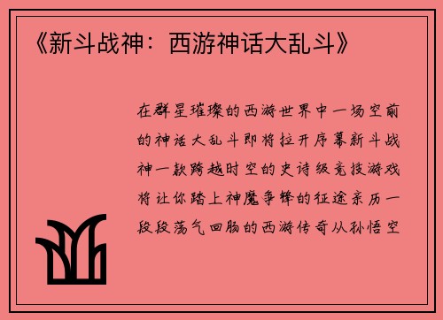 《新斗战神：西游神话大乱斗》
