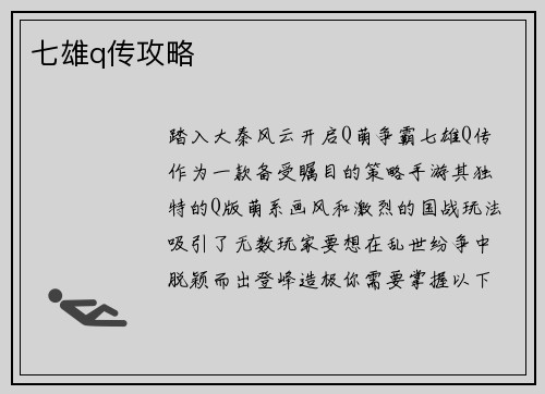 七雄q传攻略