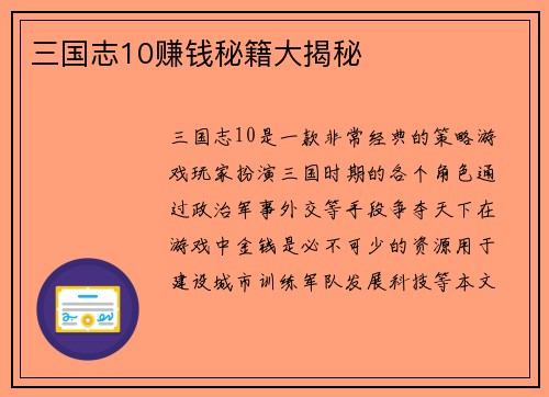 三国志10赚钱秘籍大揭秘