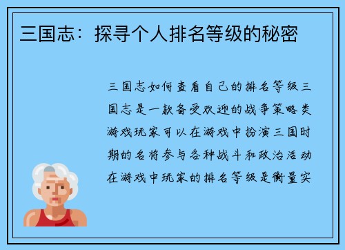 三国志：探寻个人排名等级的秘密