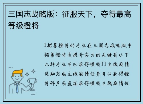 三国志战略版：征服天下，夺得最高等级橙将