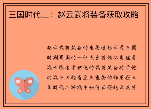 三国时代二：赵云武将装备获取攻略