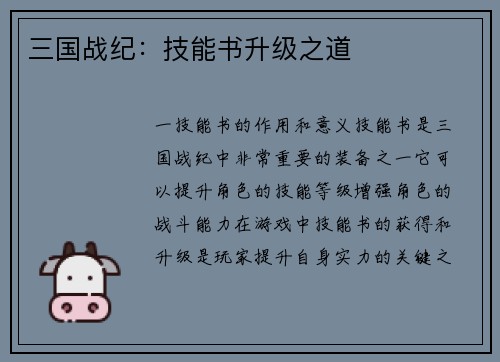 三国战纪：技能书升级之道