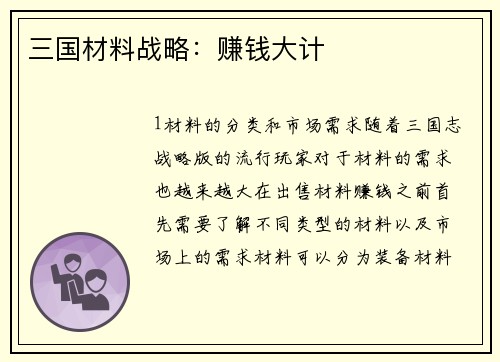 三国材料战略：赚钱大计