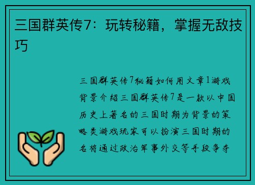 三国群英传7：玩转秘籍，掌握无敌技巧
