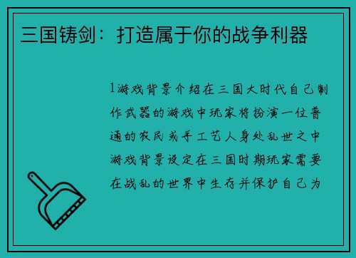 三国铸剑：打造属于你的战争利器