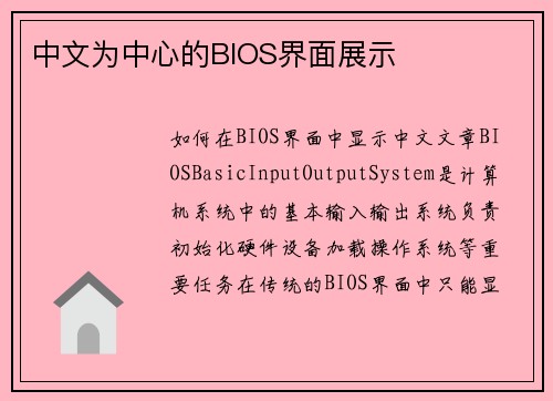 中文为中心的BIOS界面展示
