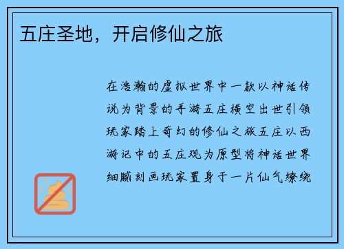 五庄圣地，开启修仙之旅