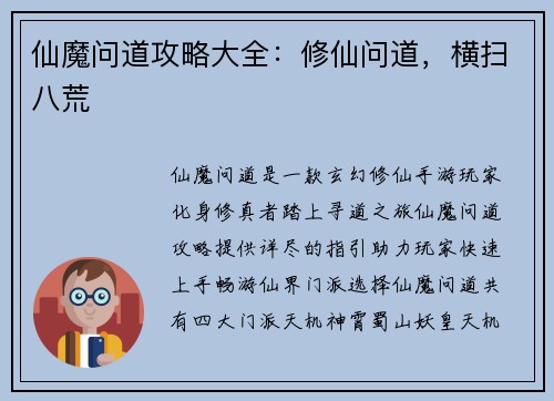 仙魔问道攻略大全：修仙问道，横扫八荒