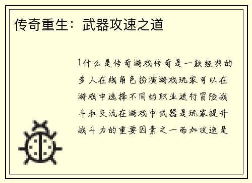 传奇重生：武器攻速之道