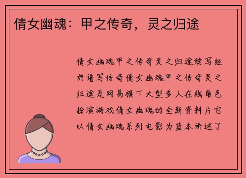 倩女幽魂：甲之传奇，灵之归途
