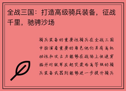 全战三国：打造高级骑兵装备，征战千里，驰骋沙场