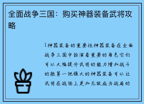 全面战争三国：购买神器装备武将攻略