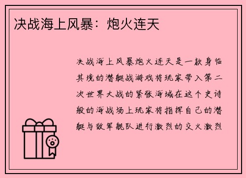 决战海上风暴：炮火连天