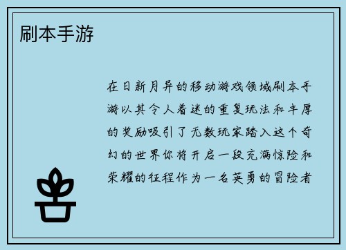 刷本手游