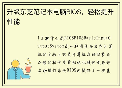 升级东芝笔记本电脑BIOS，轻松提升性能
