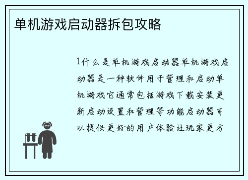 单机游戏启动器拆包攻略