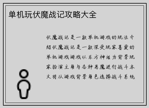 单机玩伏魔战记攻略大全