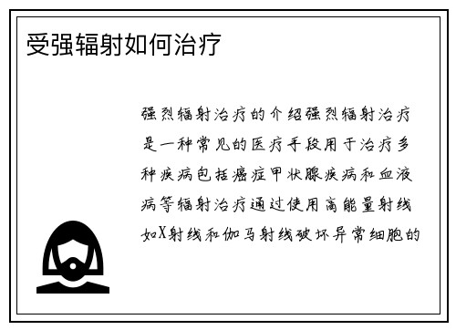 受强辐射如何治疗