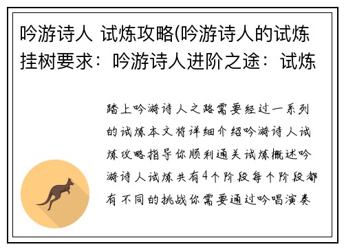 吟游诗人 试炼攻略(吟游诗人的试炼挂树要求：吟游诗人进阶之途：试炼全攻略)