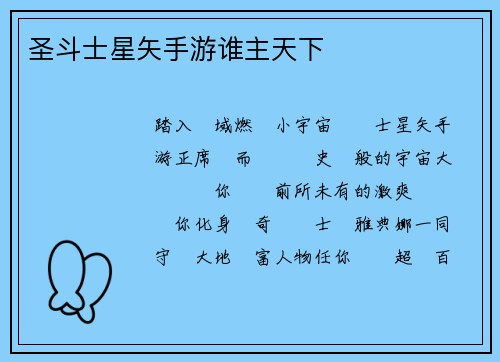 圣斗士星矢手游谁主天下
