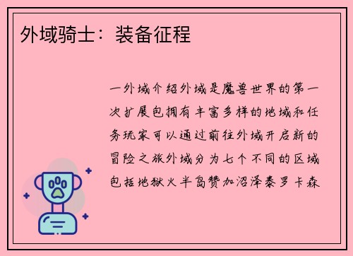 外域骑士：装备征程