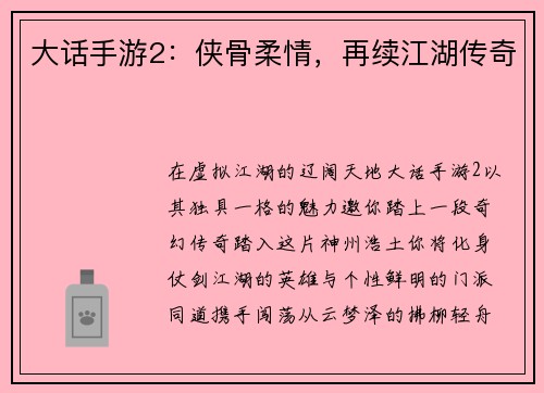 大话手游2：侠骨柔情，再续江湖传奇