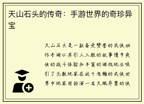天山石头的传奇：手游世界的奇珍异宝