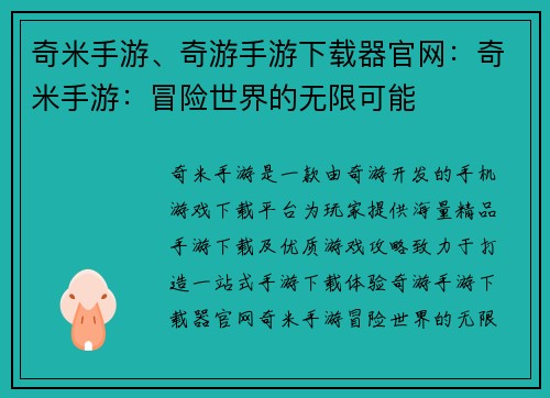 奇米手游、奇游手游下载器官网：奇米手游：冒险世界的无限可能