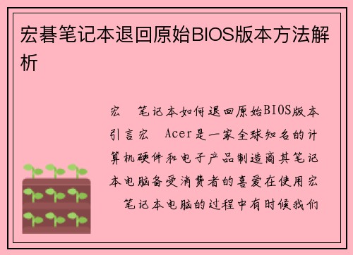 宏碁笔记本退回原始BIOS版本方法解析
