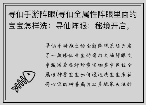 寻仙手游阵眼(寻仙全属性阵眼里面的宝宝怎样洗：寻仙阵眼：秘境开启，踏上修仙征途)