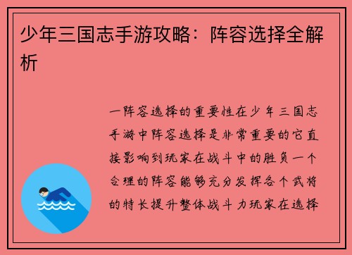 少年三国志手游攻略：阵容选择全解析
