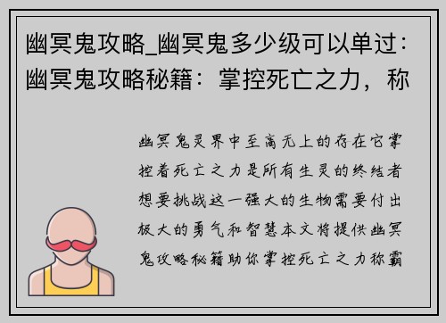 幽冥鬼攻略_幽冥鬼多少级可以单过：幽冥鬼攻略秘籍：掌控死亡之力，称霸灵界
