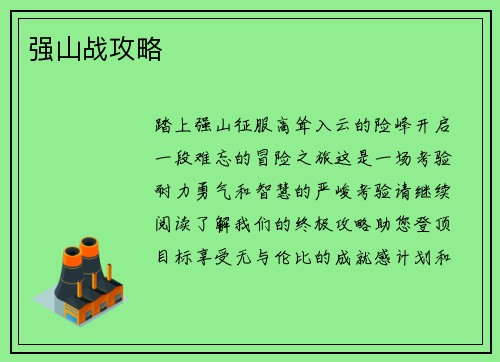 强山战攻略