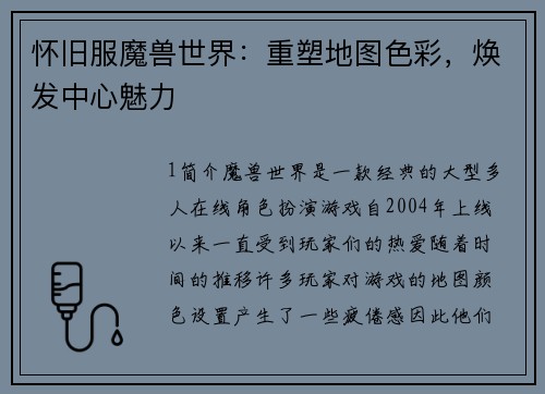怀旧服魔兽世界：重塑地图色彩，焕发中心魅力