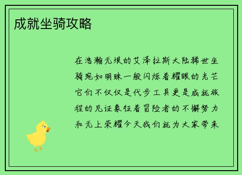 成就坐骑攻略