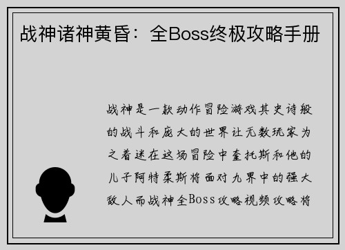战神诸神黄昏：全Boss终极攻略手册