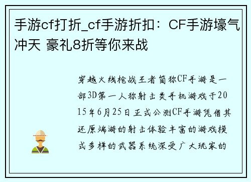 手游cf打折_cf手游折扣：CF手游壕气冲天 豪礼8折等你来战