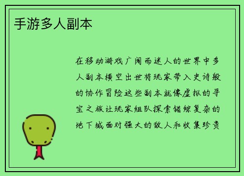 手游多人副本