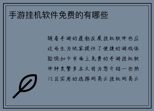 手游挂机软件免费的有哪些
