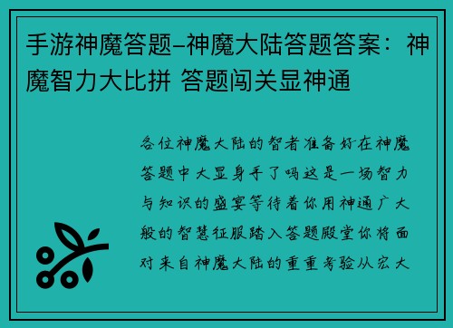 手游神魔答题-神魔大陆答题答案：神魔智力大比拼 答题闯关显神通