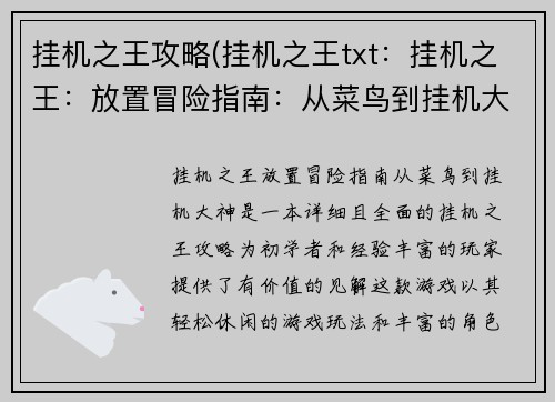 挂机之王攻略(挂机之王txt：挂机之王：放置冒险指南：从菜鸟到挂机大神)
