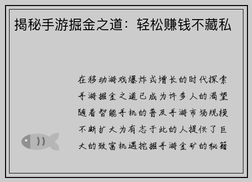 揭秘手游掘金之道：轻松赚钱不藏私