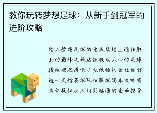 教你玩转梦想足球：从新手到冠军的进阶攻略