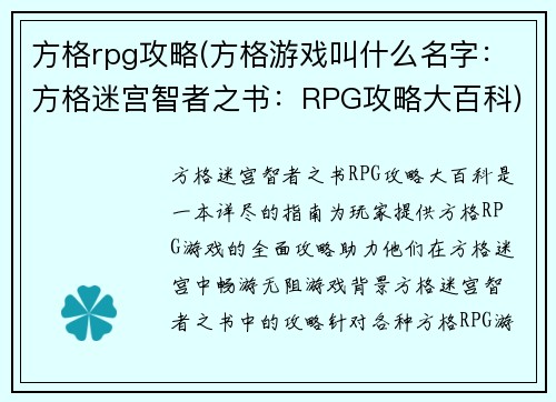 方格rpg攻略(方格游戏叫什么名字：方格迷宫智者之书：RPG攻略大百科)