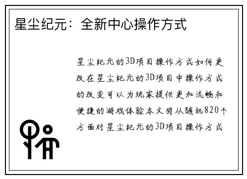 星尘纪元：全新中心操作方式