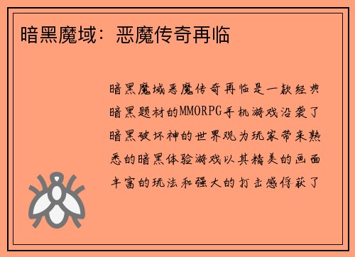 暗黑魔域：恶魔传奇再临