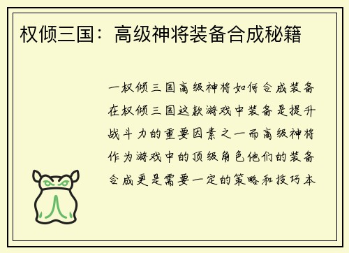 权倾三国：高级神将装备合成秘籍