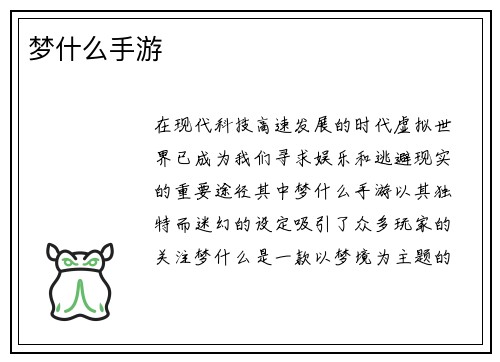 梦什么手游